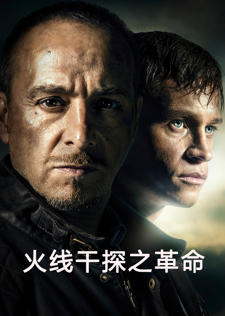 火线干探之革命 海报 高清在线观看