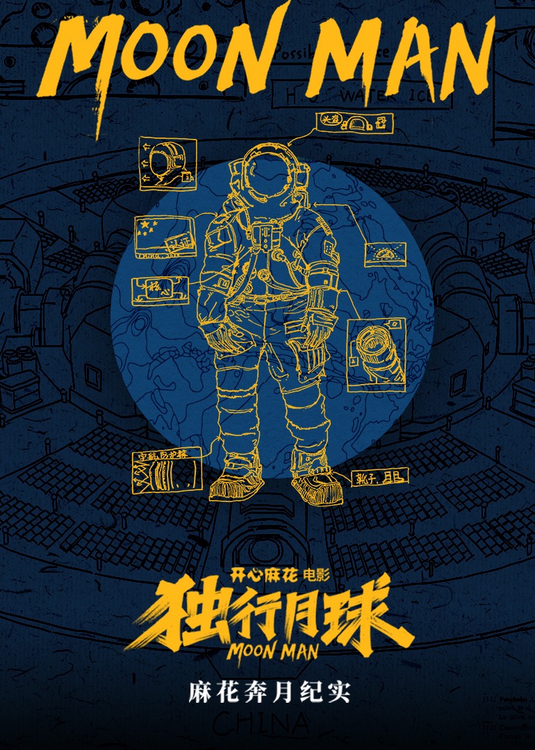 《独行月球》幕后纪录片 海报 高清在线观看