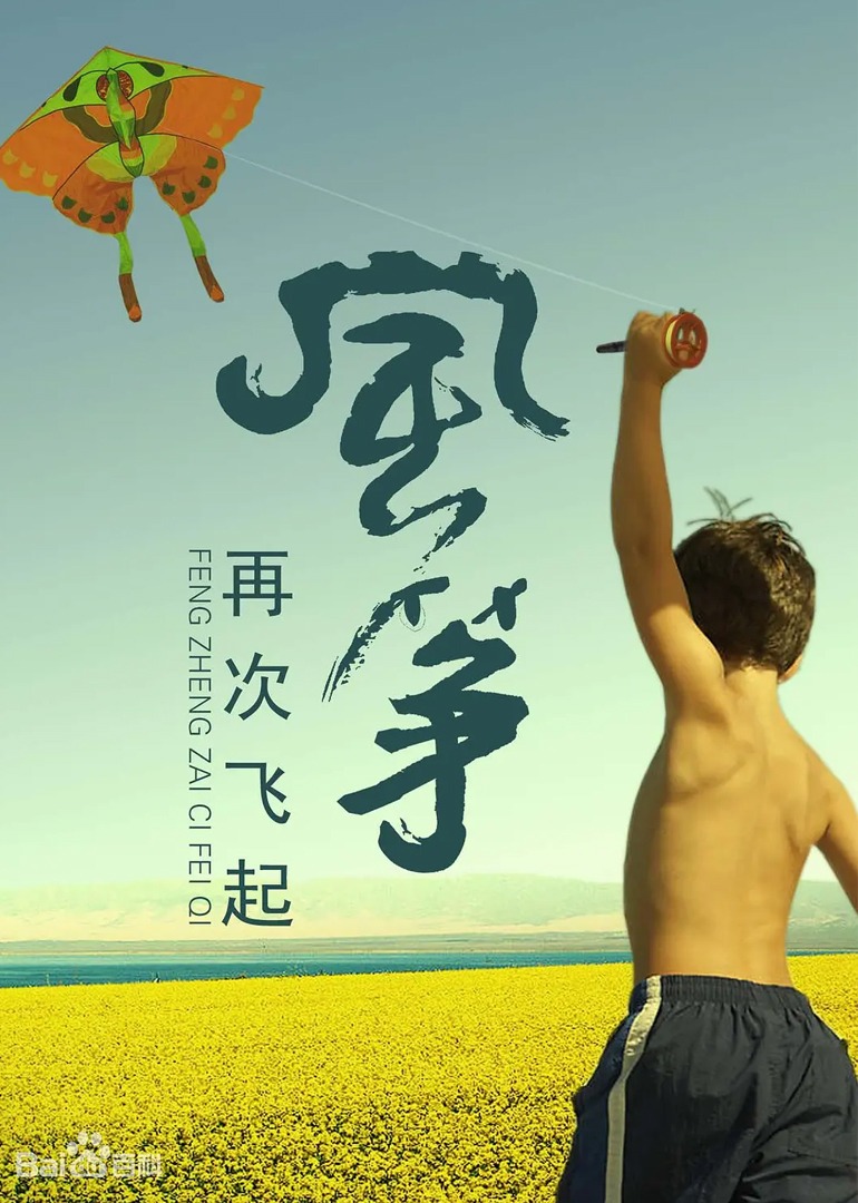 风筝再次飞起 海报 高清在线观看