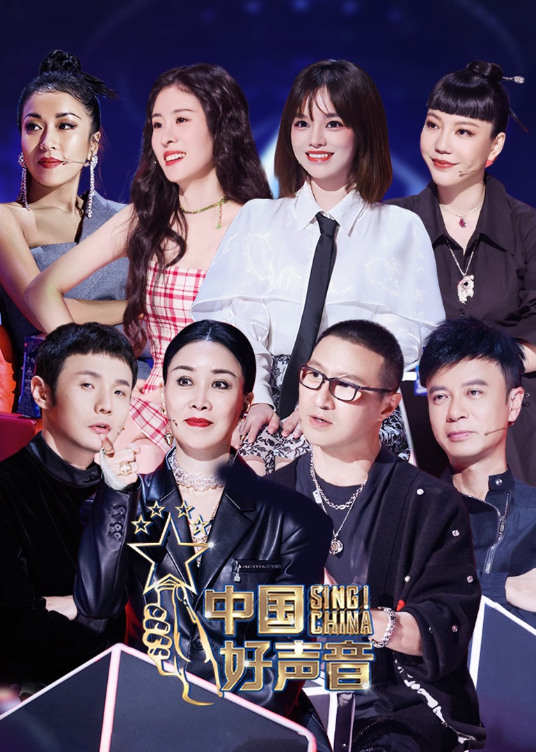 2021中国好声音 海报 高清在线观看