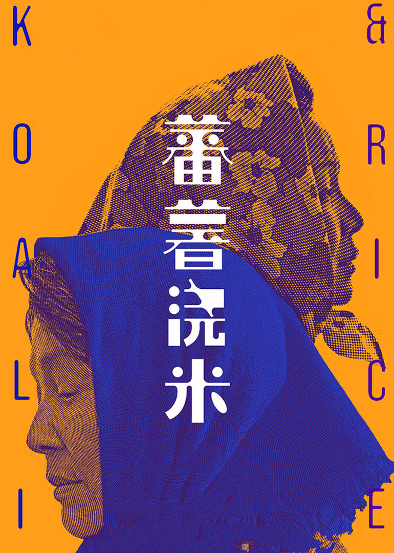 蕃薯浇米 海报 高清在线观看
