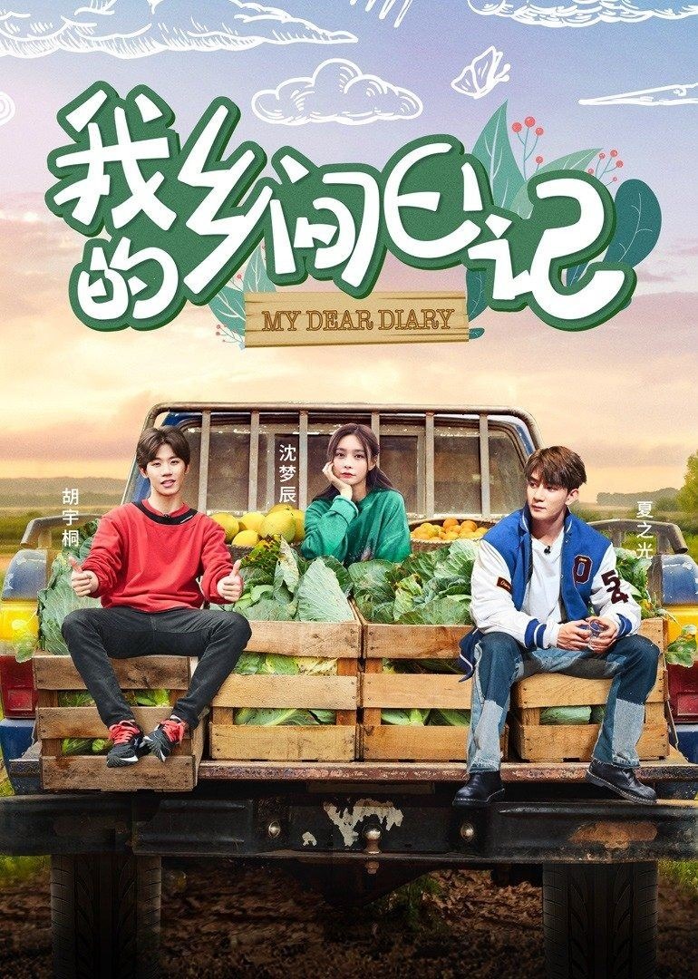 我的乡间日记第6期 海报 高清在线观看