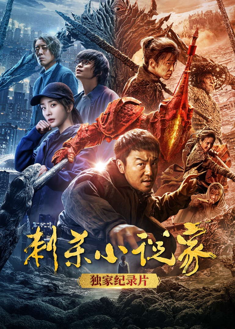 《刺杀小说家》独家纪录片 海报 高清在线观看