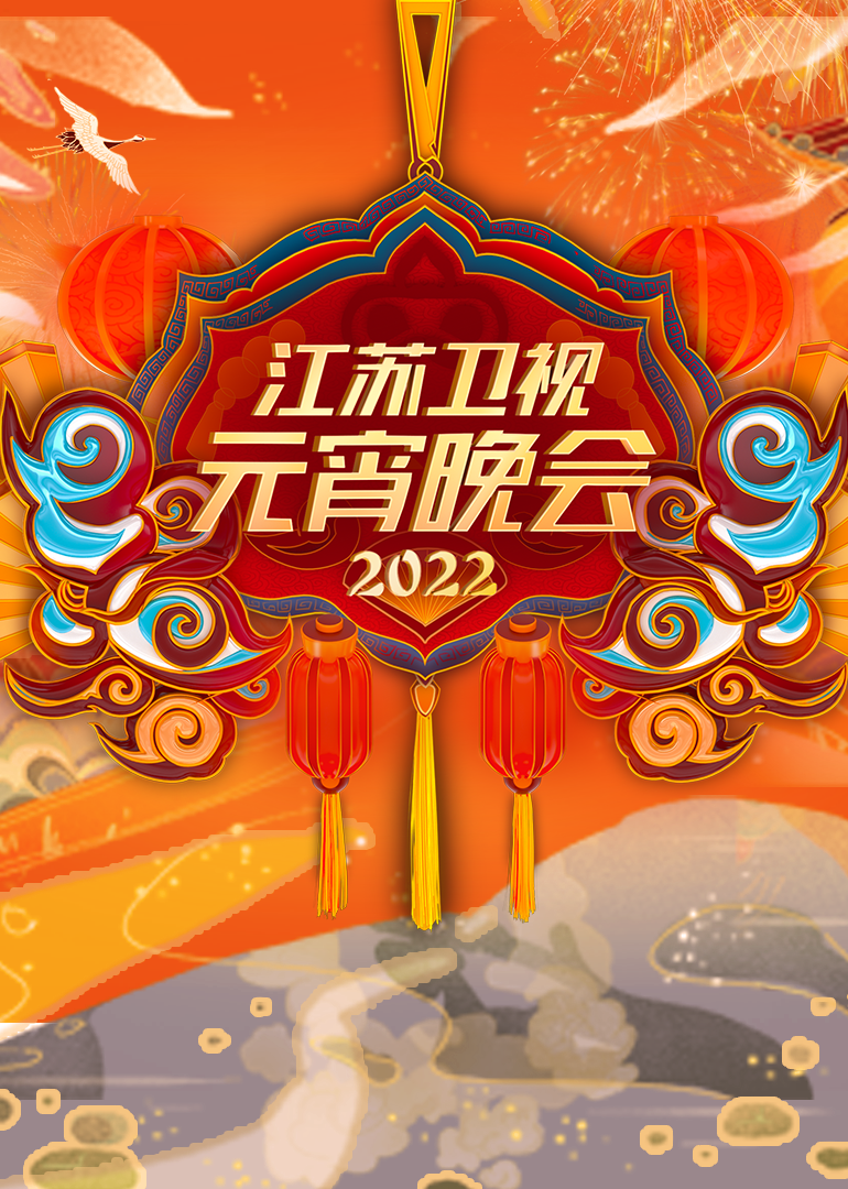 2022江苏卫视元宵晚会 海报 高清在线观看