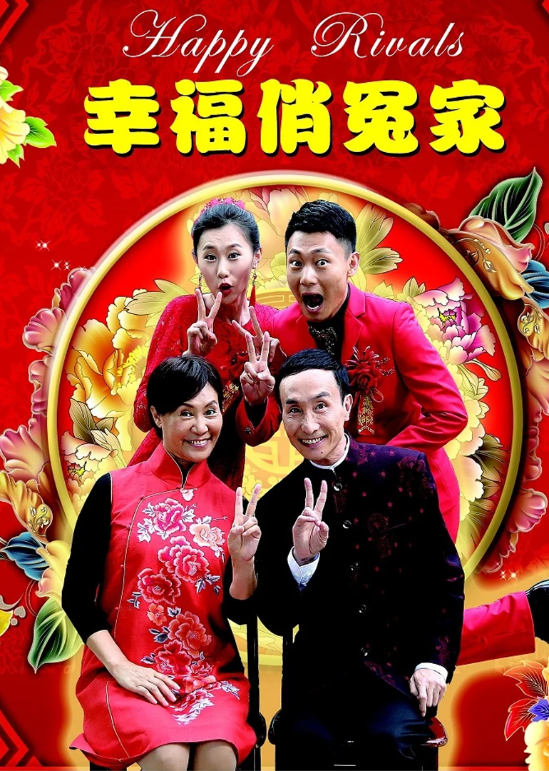 幸福俏冤家 海报 高清在线观看