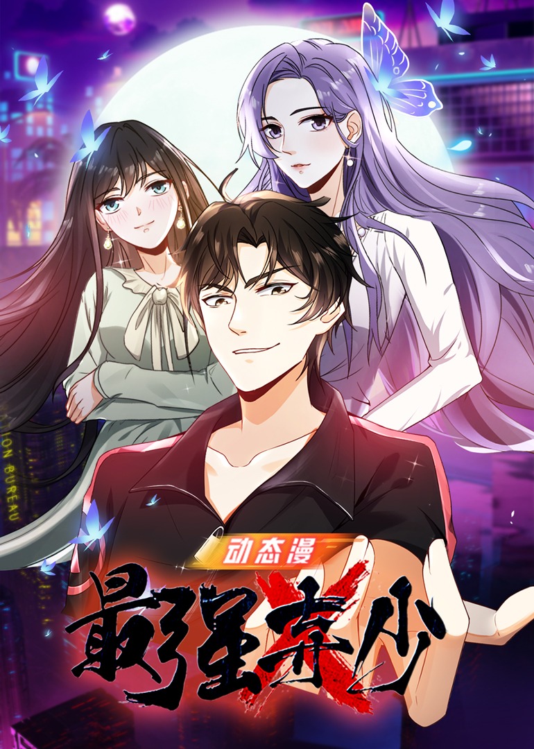 最强弃少·动态漫 海报 高清在线观看