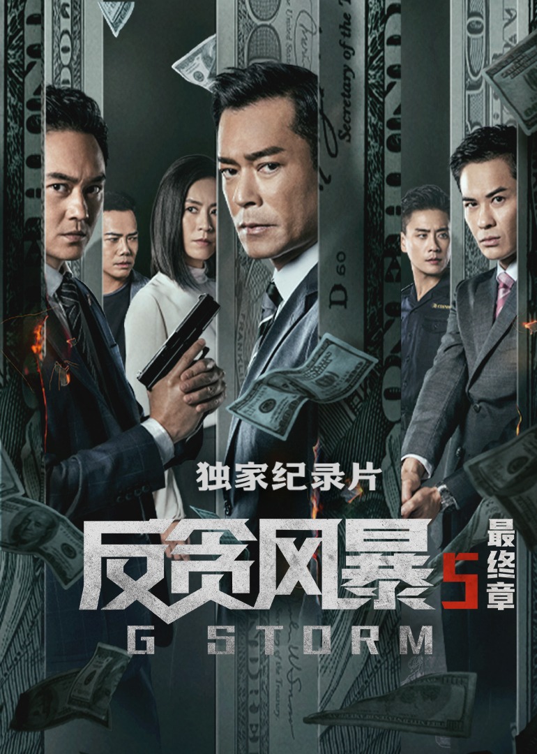 《反贪风暴5》独家纪录片 海报 高清在线观看