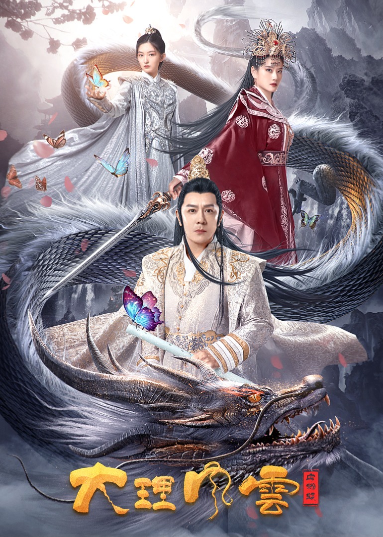大理风云之血蝴蝶 海报 高清在线观看