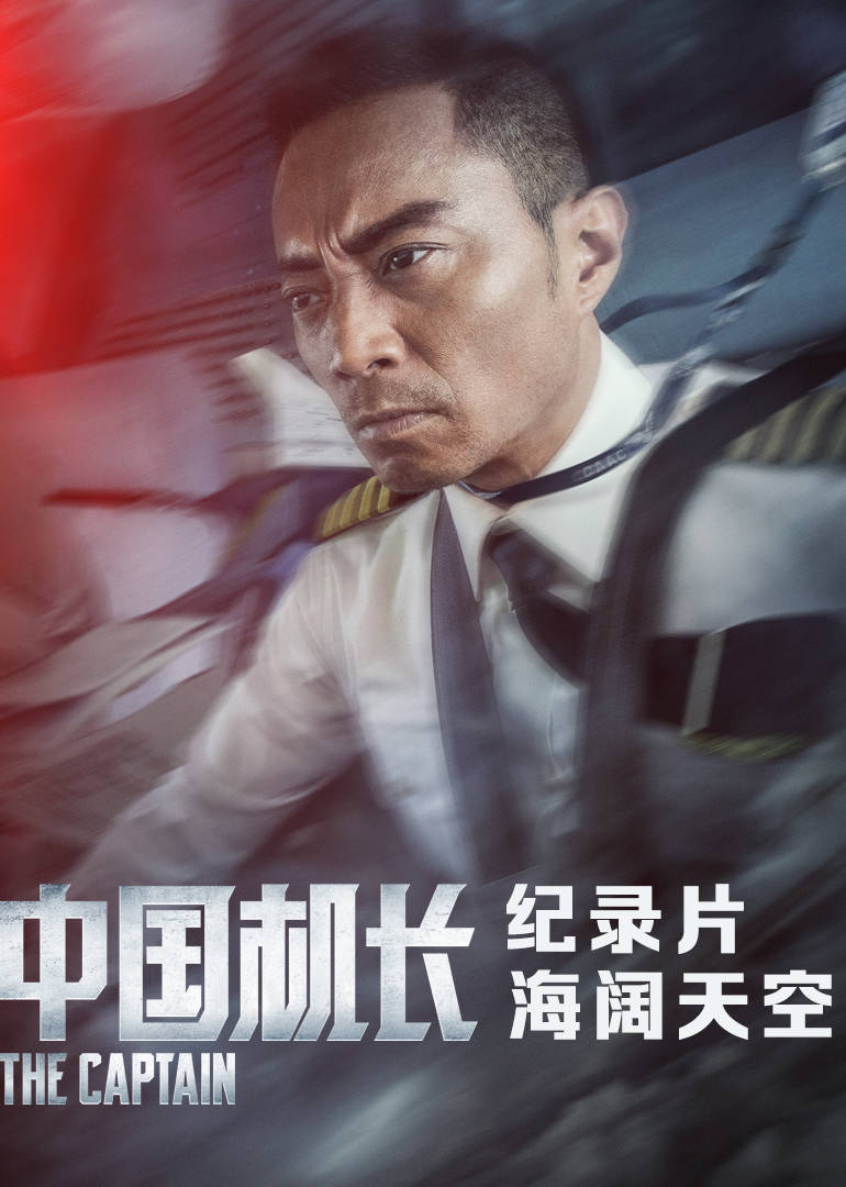 中国机长·幕后纪录片 海报 高清在线观看