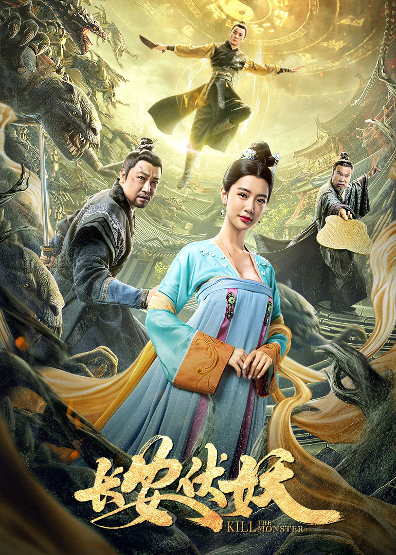 长安伏妖 海报 高清在线观看