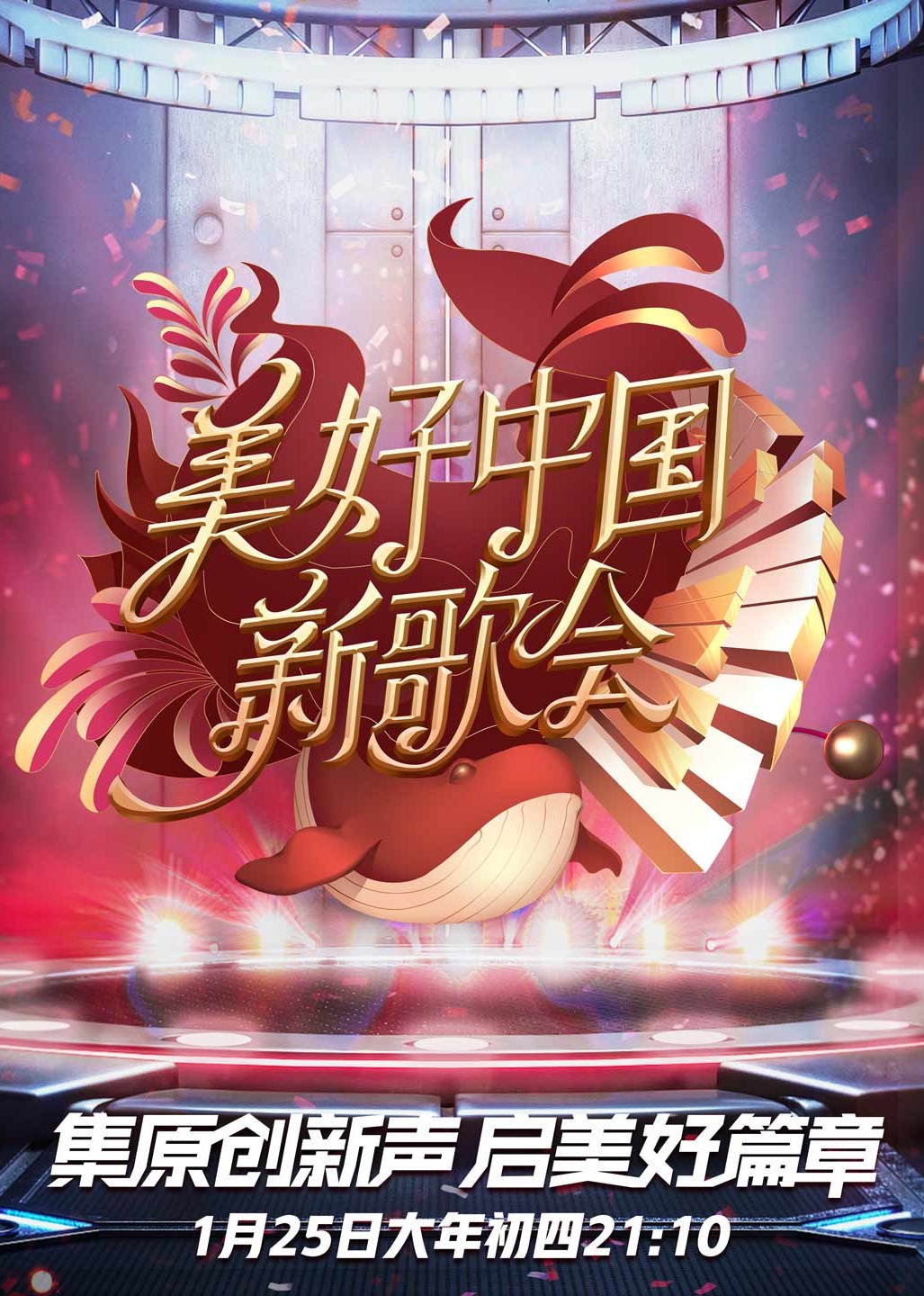 美好中国新歌会 海报 高清在线观看