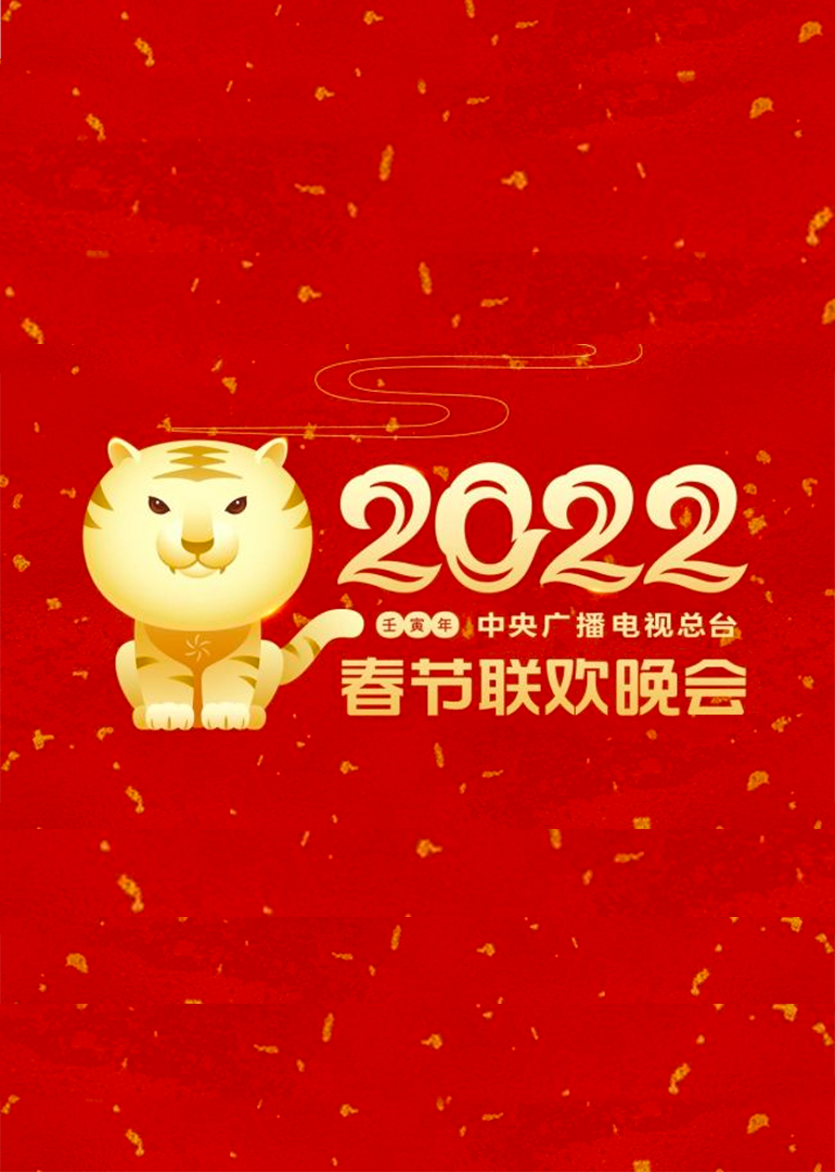 2022年中央广播电视总台春节联欢晚会 海报 高清在线观看