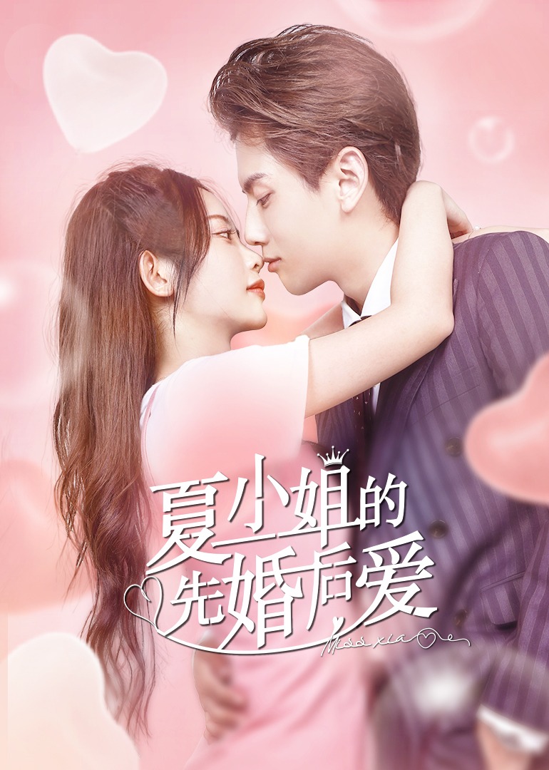 夏小姐的先婚后爱 海报 高清在线观看