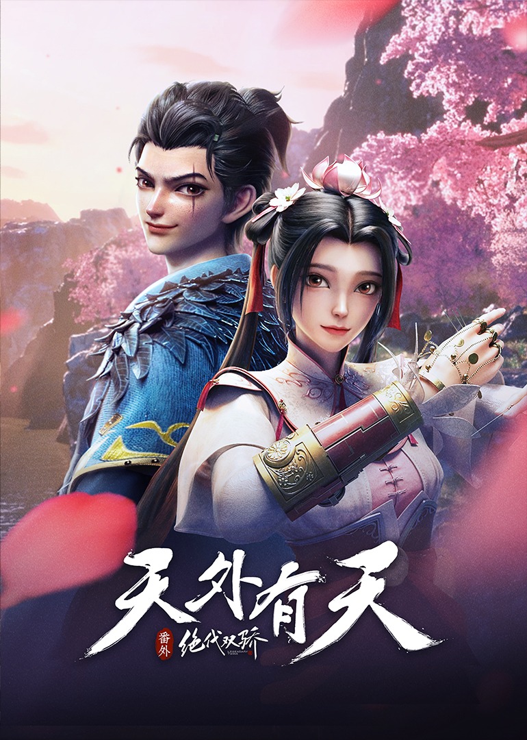 绝代双骄之天外有天 海报 高清在线观看