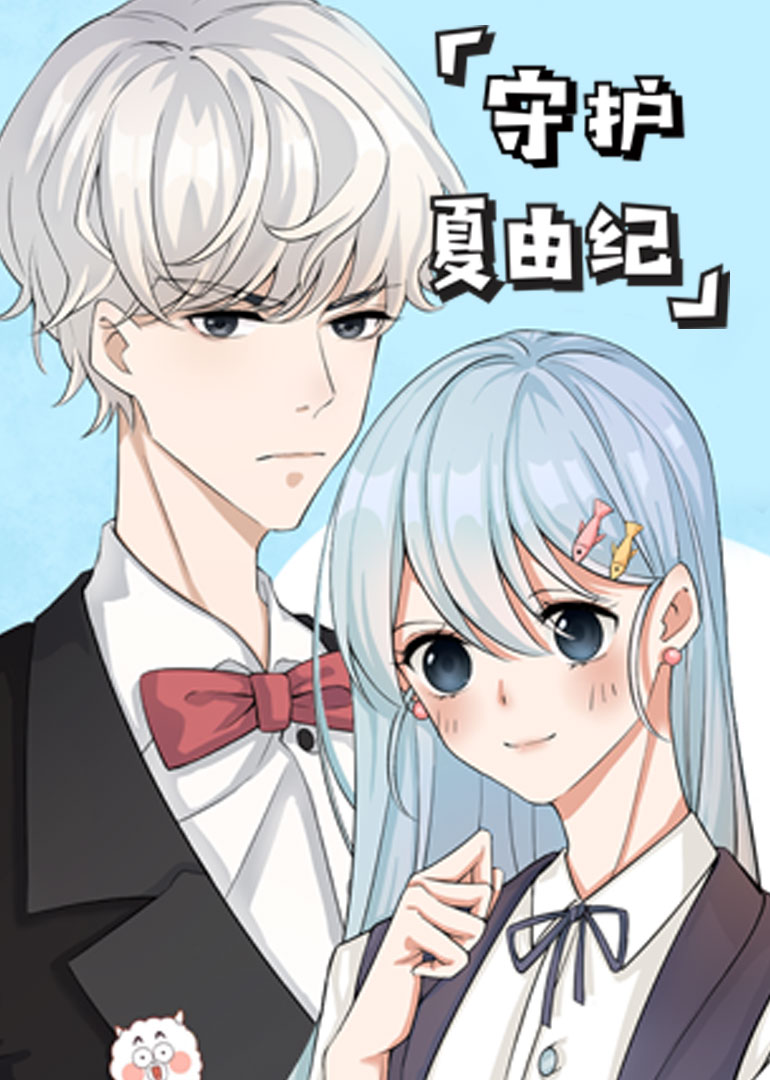 守护夏由纪-小视频特别版 海报 高清在线观看