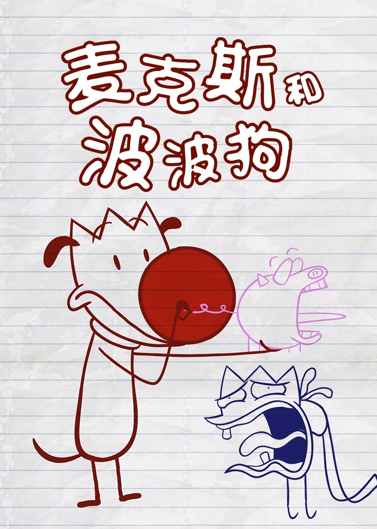麦克斯和波波狗 海报 高清在线观看