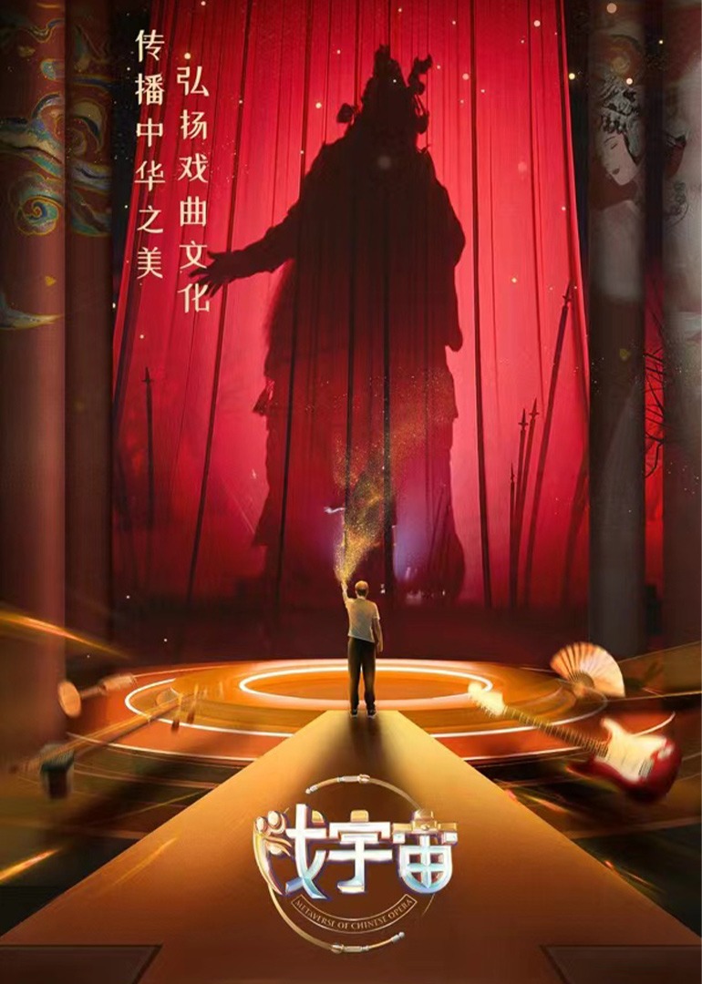 戏宇宙 海报 高清在线观看