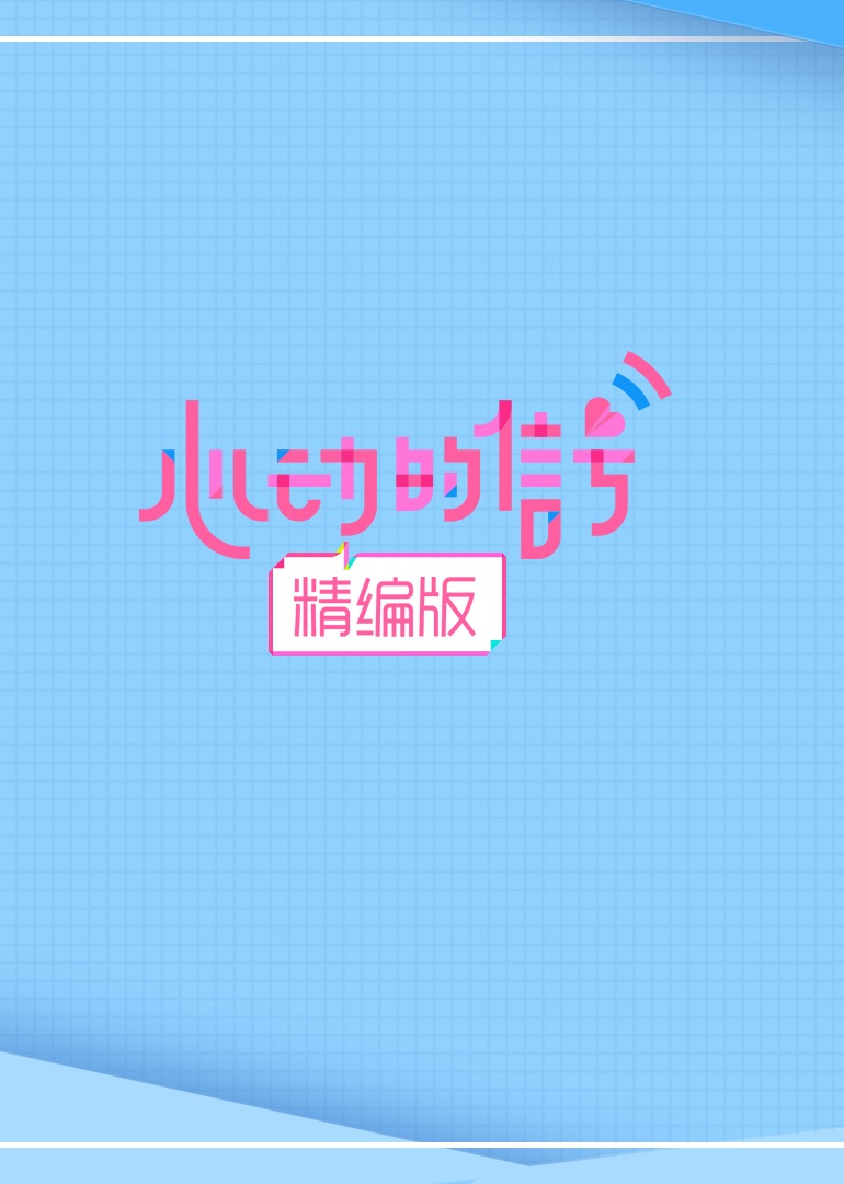 心动的信号·精编版 海报 高清在线观看