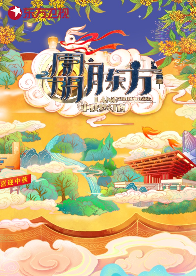 朤月东方——中秋梦幻夜 海报 高清在线观看