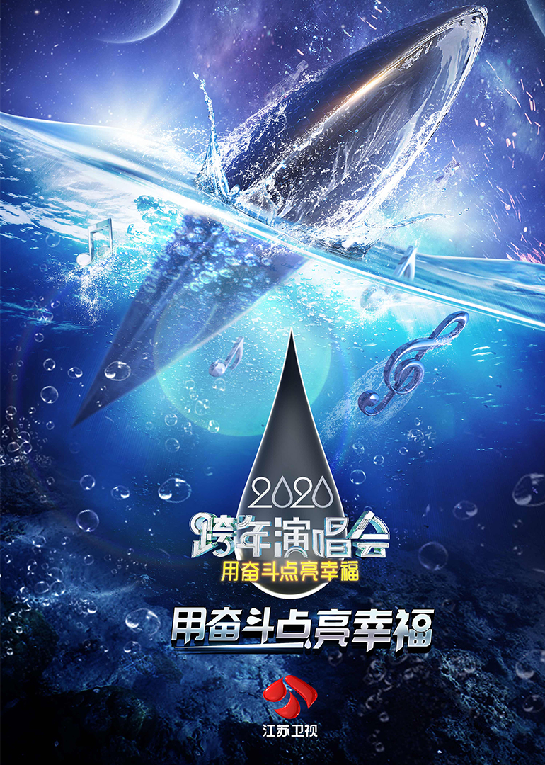 2020江苏卫视跨年演唱会 海报 高清在线观看