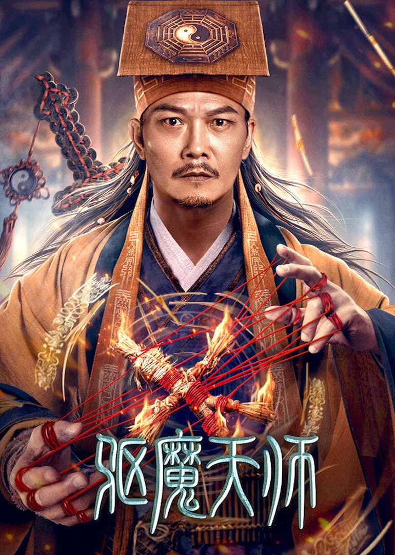 驱魔天师 海报 高清在线观看