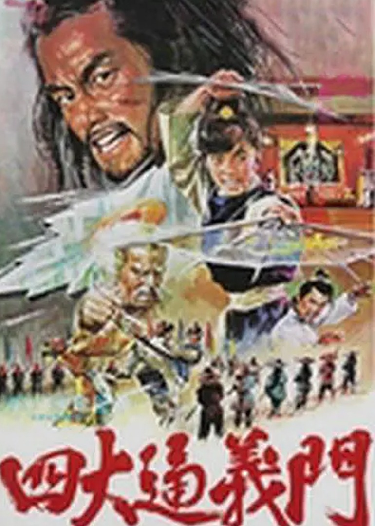 四大通义门 海报 高清在线观看