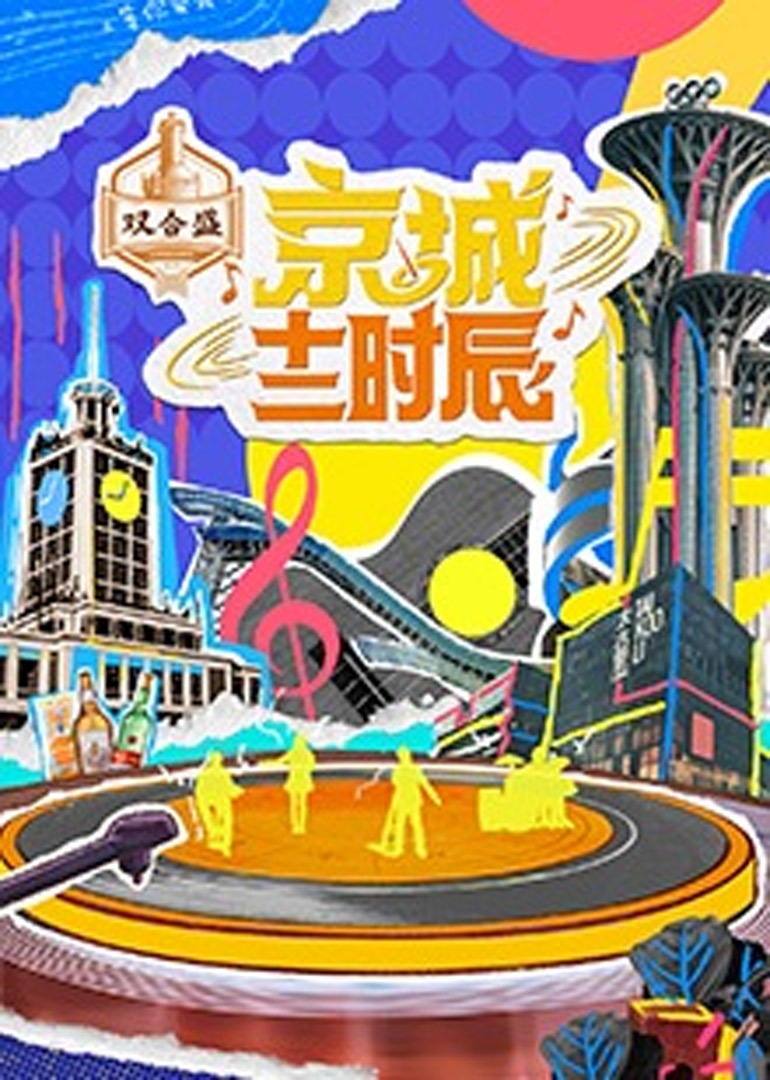 京城十二时辰第二季 海报 高清在线观看