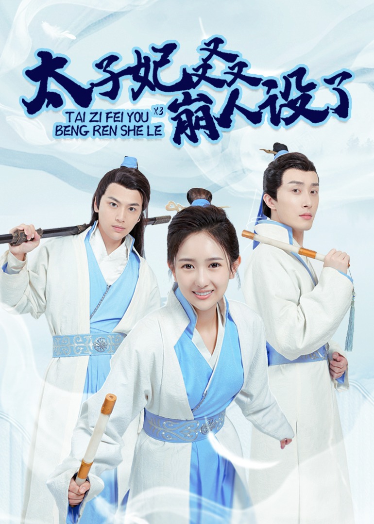 太子妃又又又崩人设了 海报 高清在线观看