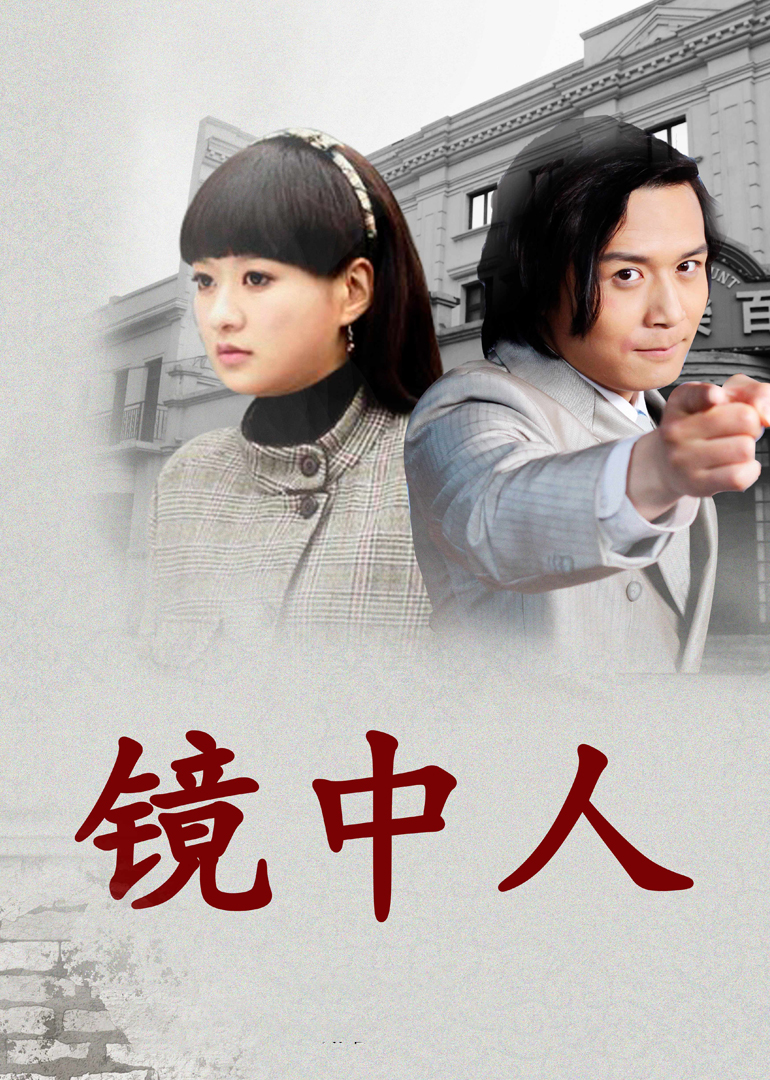 镜中人 海报 高清在线观看