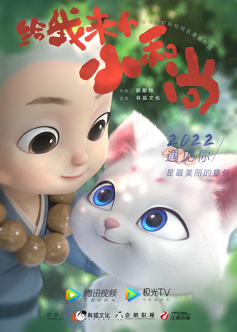 给我来个小和尚 海报 高清在线观看