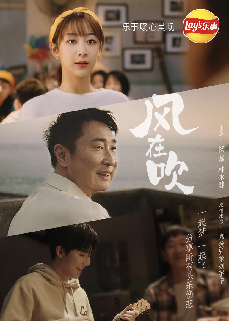 乐事新年微电影《风在吹》｜ 越分享越有乐事 海报 高清在线观看