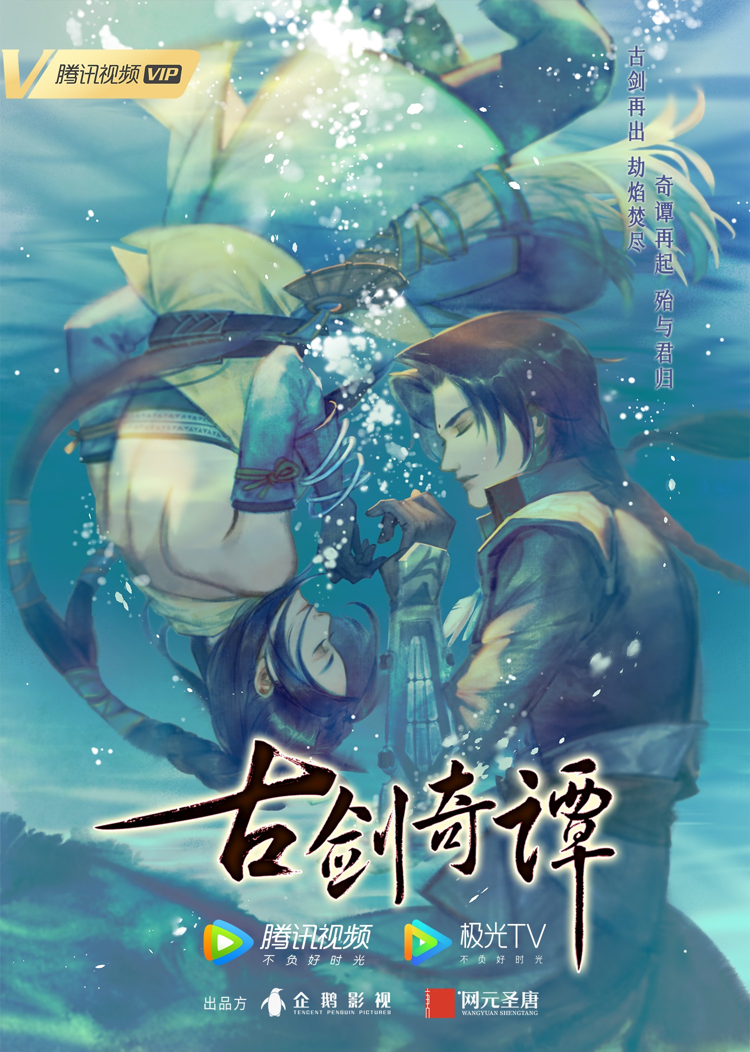 古剑奇谭 海报 高清在线观看