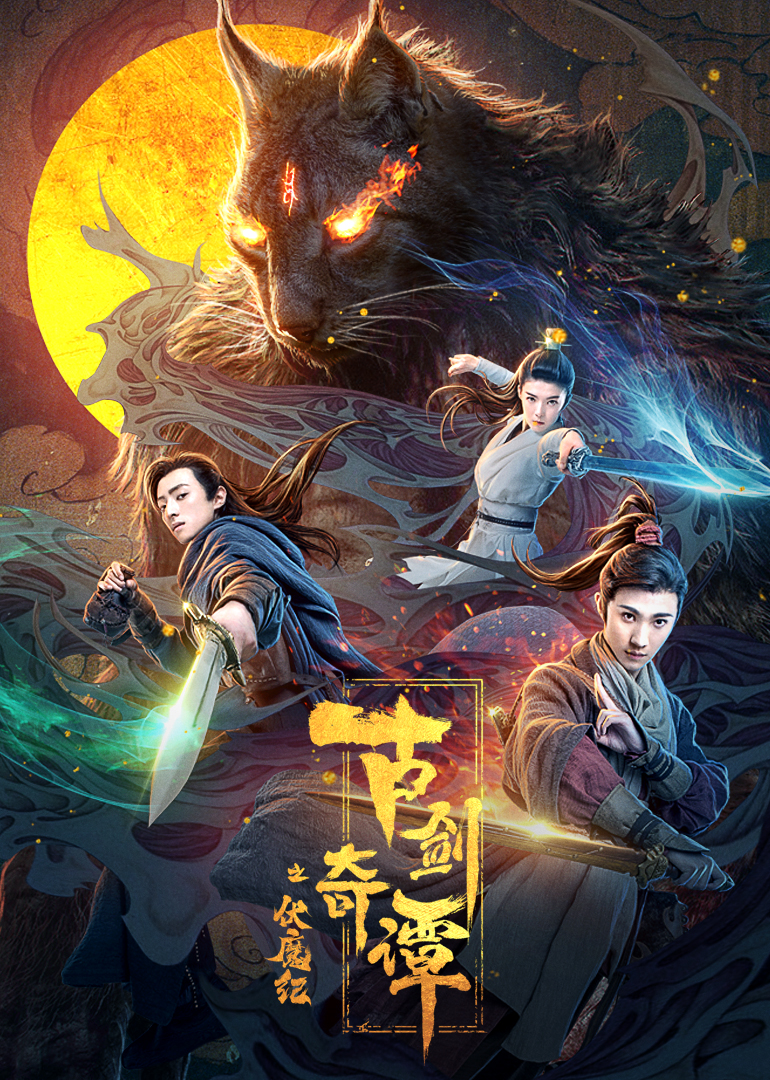 古剑奇谭之伏魔纪 海报 高清在线观看