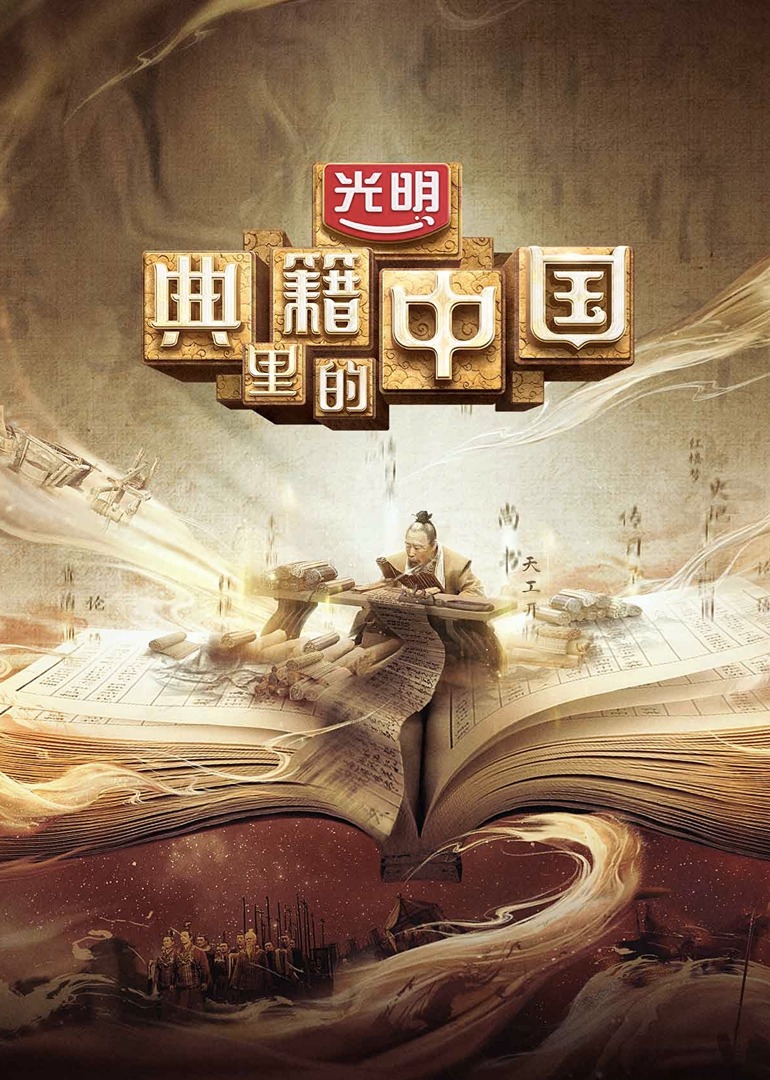 典籍里的中国 海报 高清在线观看