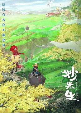 妙先生 海报 高清在线观看
