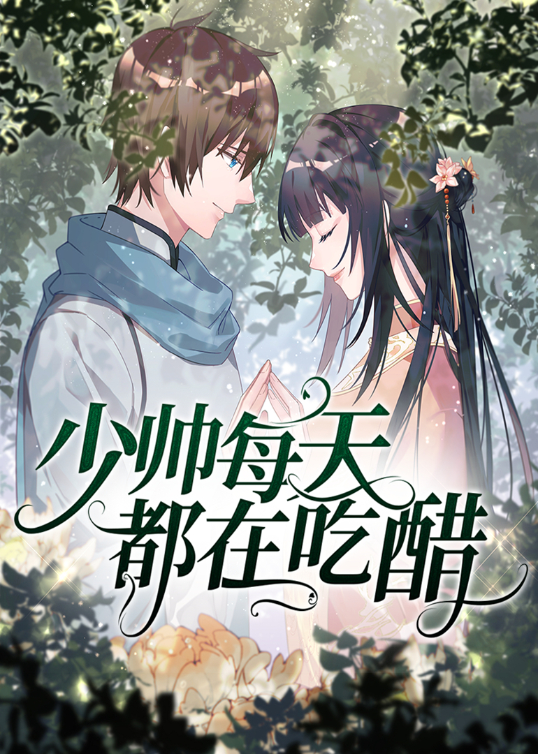 少帅每天都在吃醋·动态漫 海报 高清在线观看
