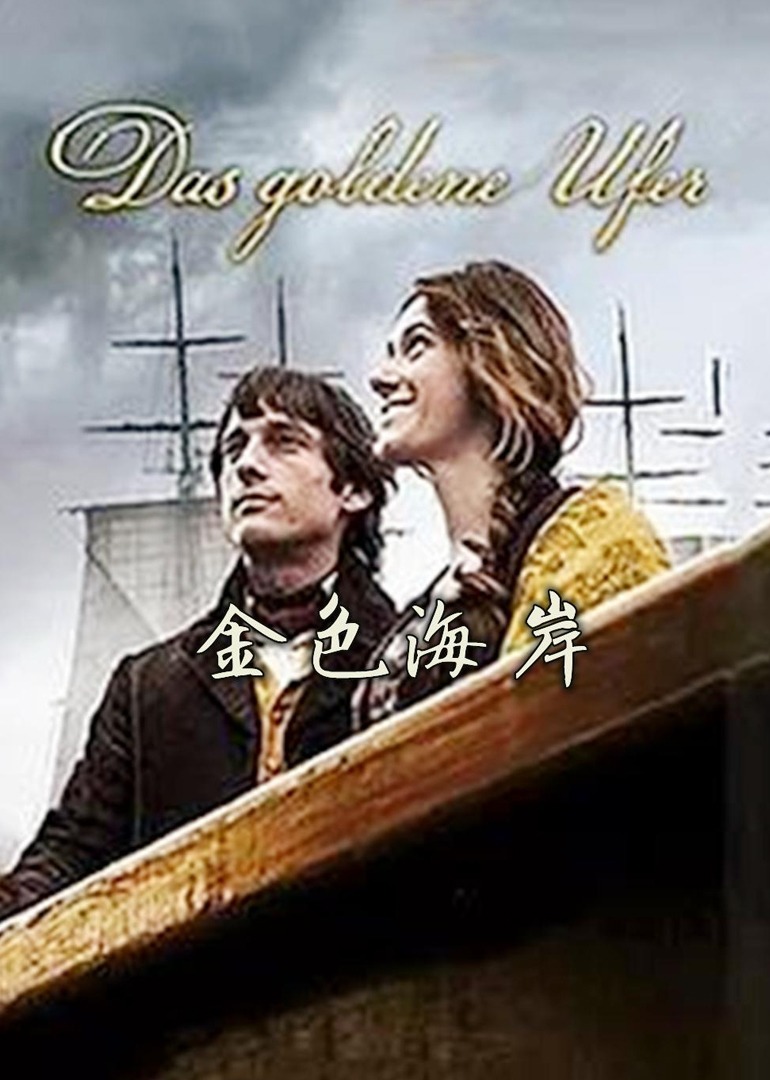 金色海岸 海报 高清在线观看
