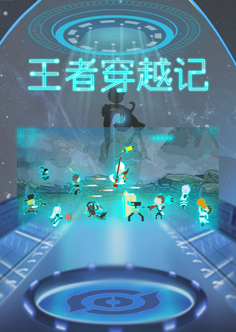 王者穿越记 海报 高清在线观看