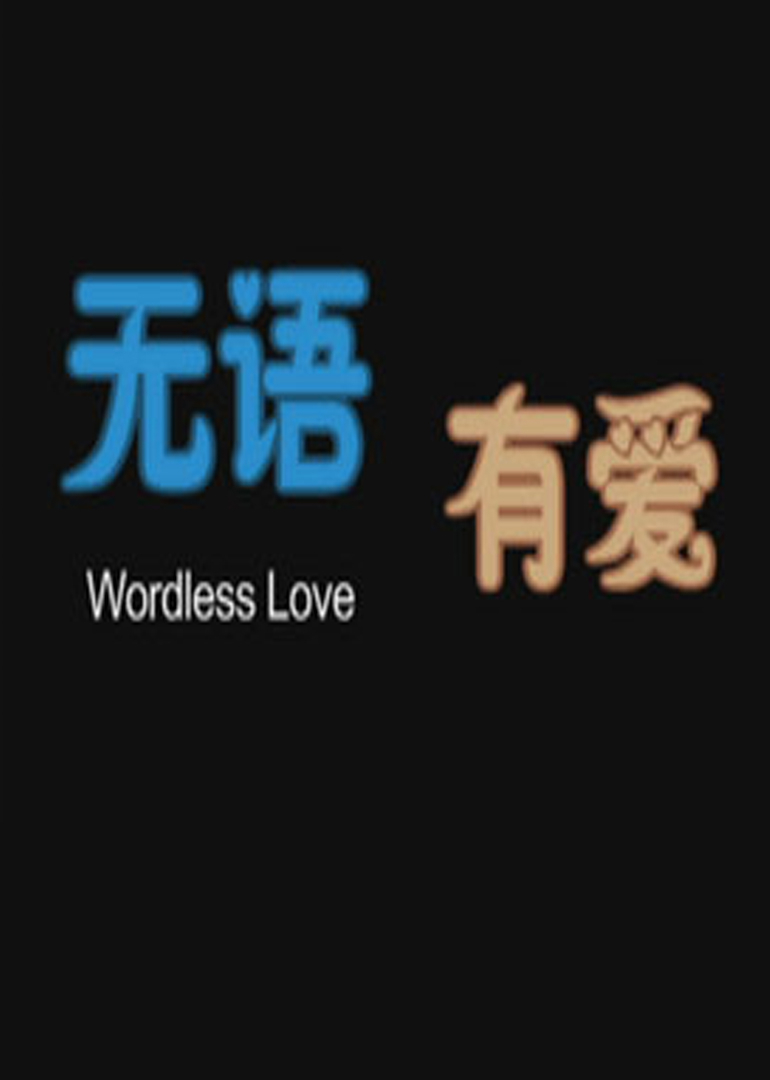 无语有爱 海报 高清在线观看