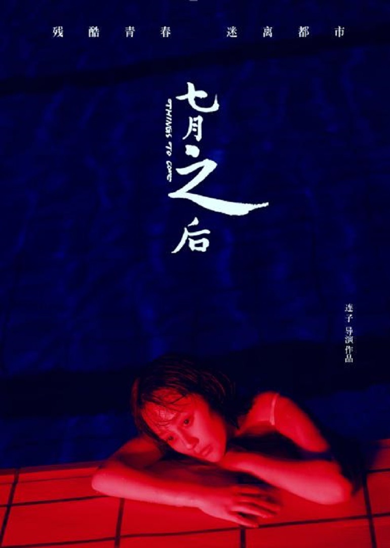 七月之后 海报 高清在线观看