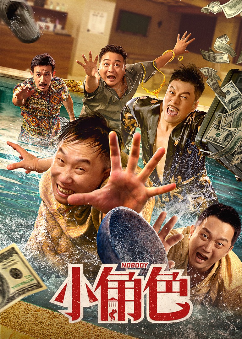 小角色 海报 高清在线观看