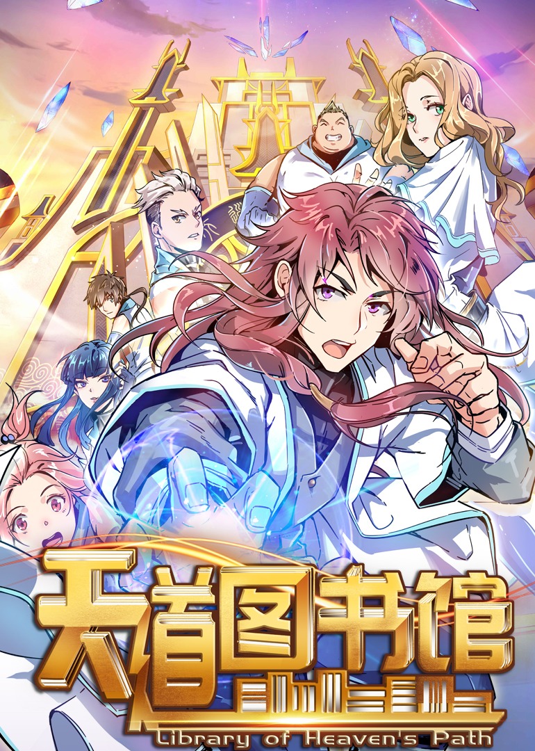 天道图书馆·动态漫 海报 高清在线观看