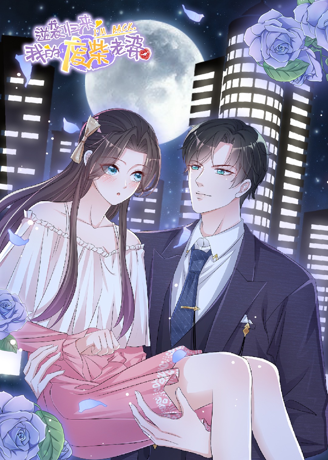 逆袭归来：我的废材老婆 海报 高清在线观看