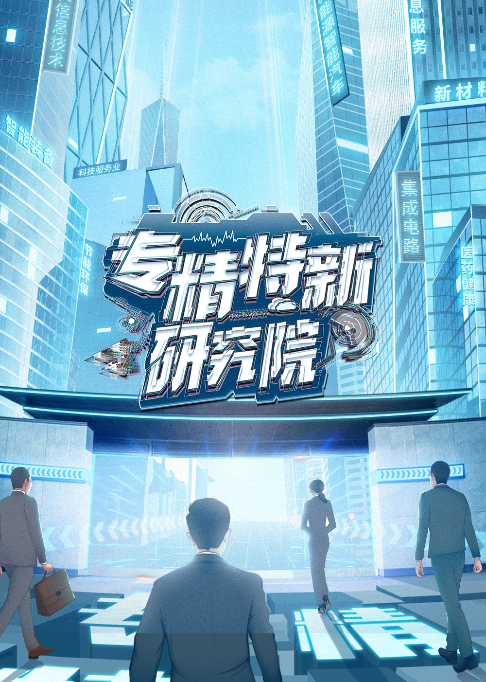 专精特新研究院 海报 高清在线观看