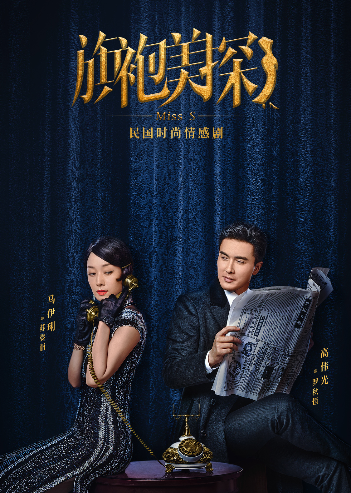 旗袍美探 海报 高清在线观看