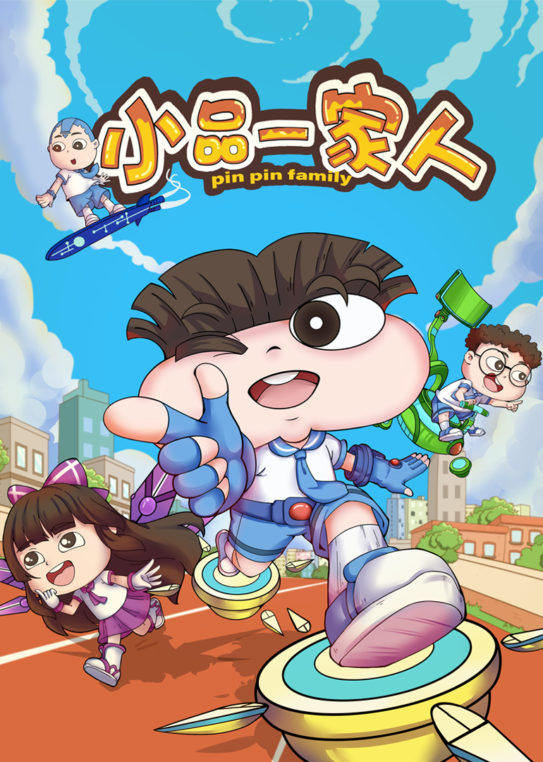 小品一家人-小视频特别版 海报 高清在线观看