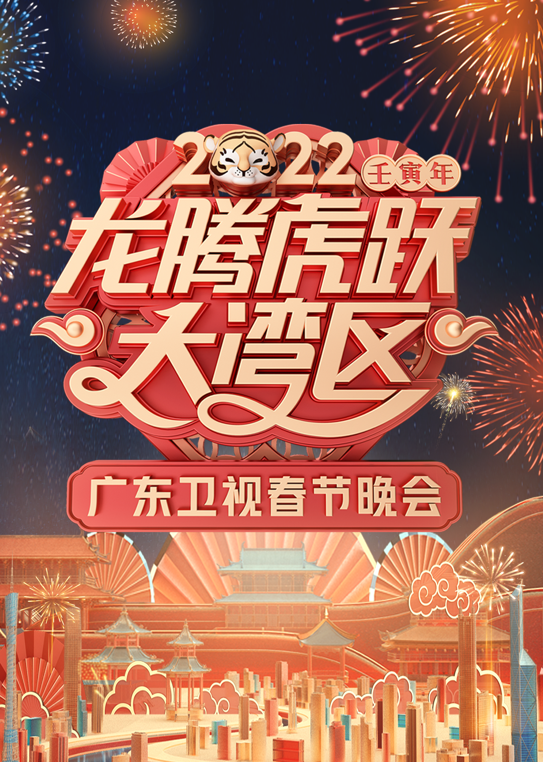 2022龙腾虎跃大湾区广东卫视春节晚会 海报 高清在线观看