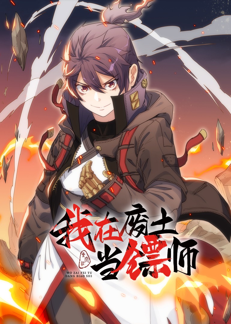 我在废土当镖师·动态漫 海报 高清在线观看