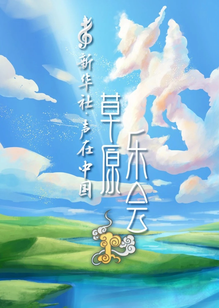 声在中国-草原乐会 海报 高清在线观看
