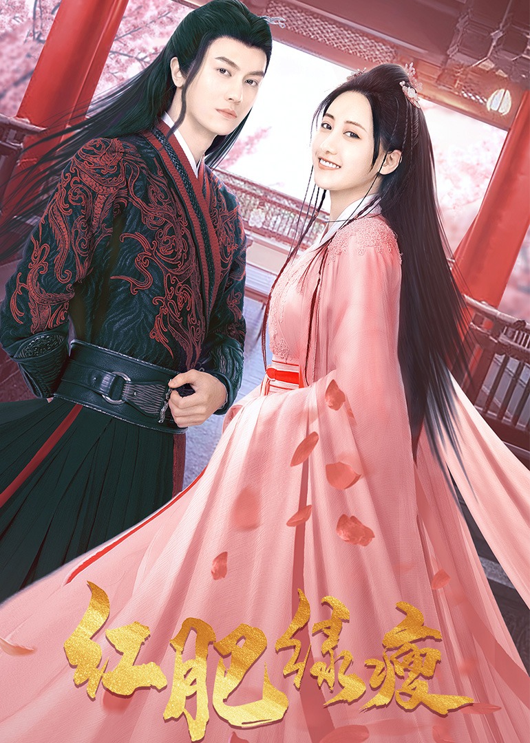 红肥绿瘦 海报 高清在线观看